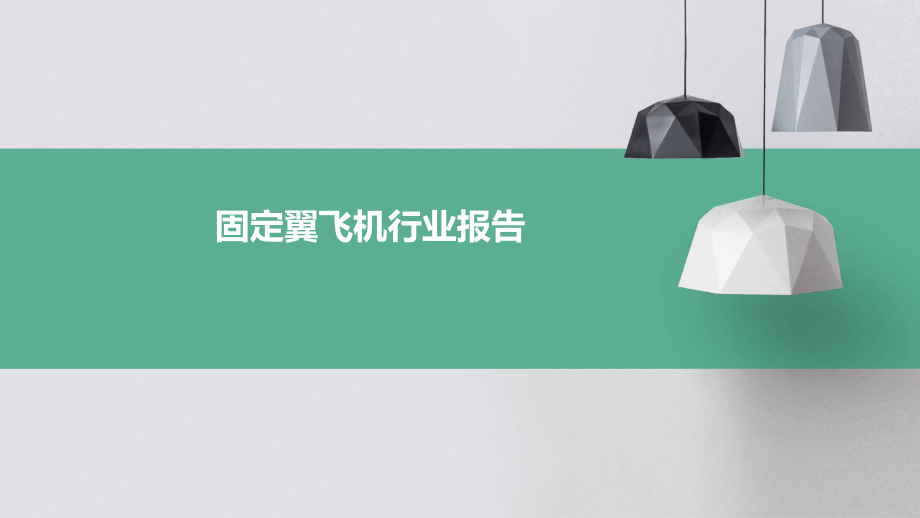 固定翼飞机行业报告.pptx_第1页