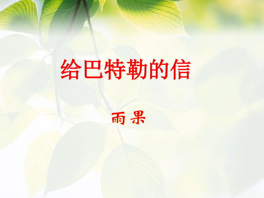 《给巴特勒的一封信》及群文主题：反衬与反语.pptx_第2页