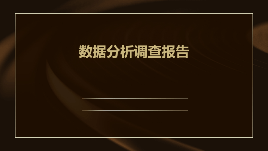 数据分析调查报告.pptx_第1页