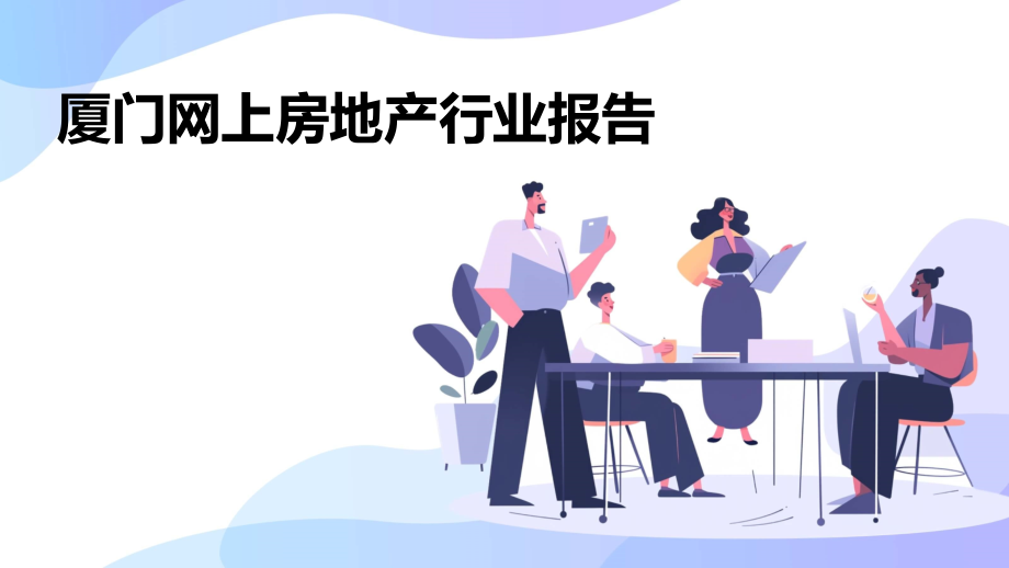厦门网上房地产行业报告.pptx_第1页
