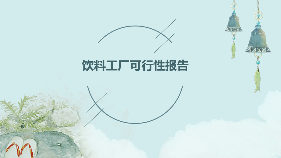 饮料工厂可行性报告.pptx_第1页