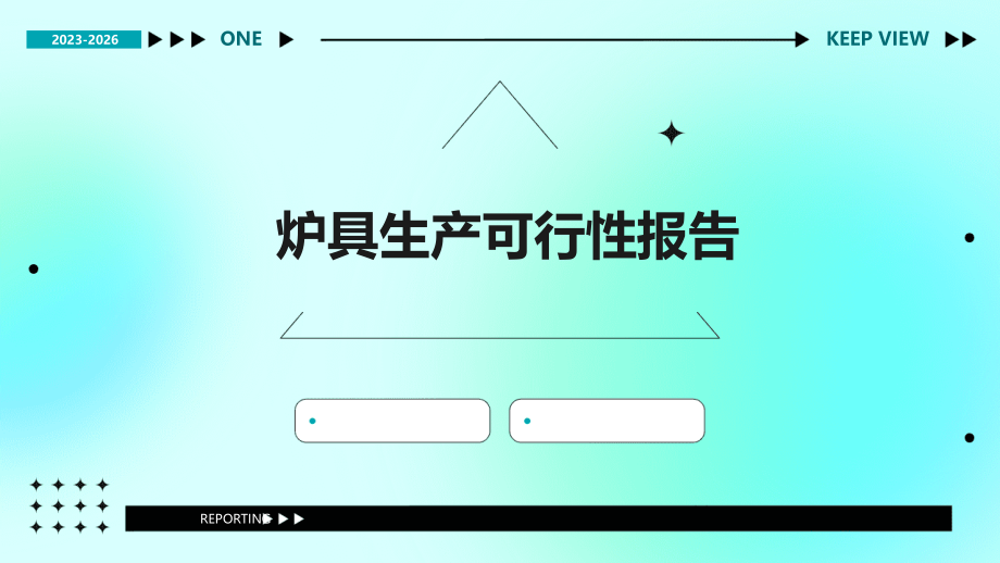 炉具生产可行性报告.pptx_第1页