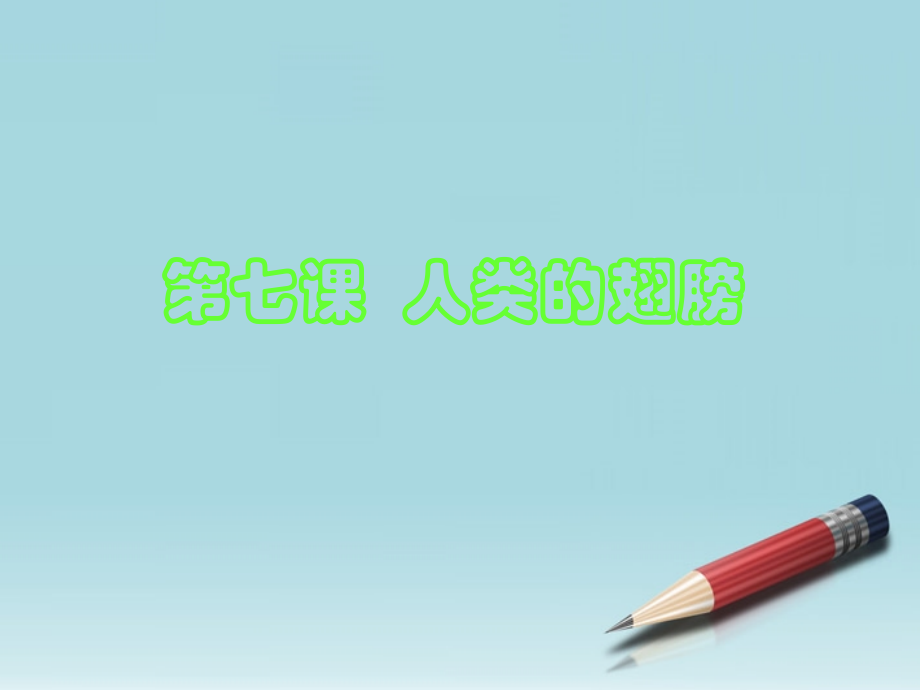 七年级政治下册-第四课《人类的翅膀》课件-人民版.ppt_第1页
