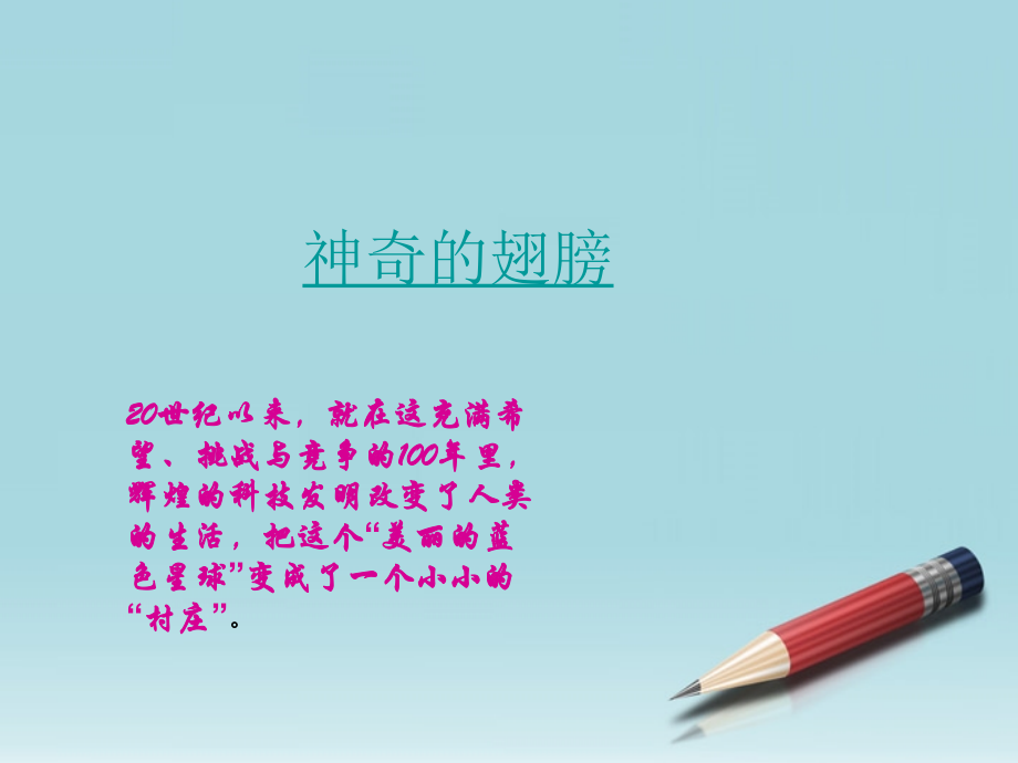 七年级政治下册-第四课《人类的翅膀》课件-人民版.ppt_第2页