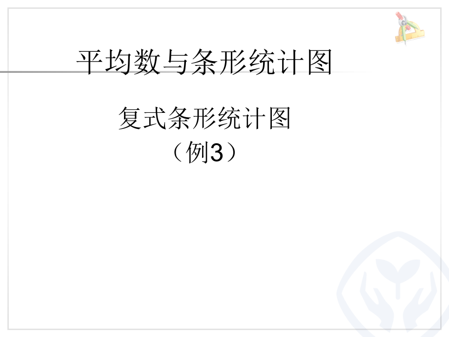 信息窗一(复式条形统计图).ppt_第1页