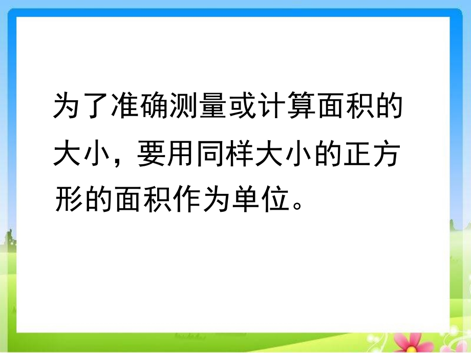 面积单位(2015-5-15123854).ppt_第2页