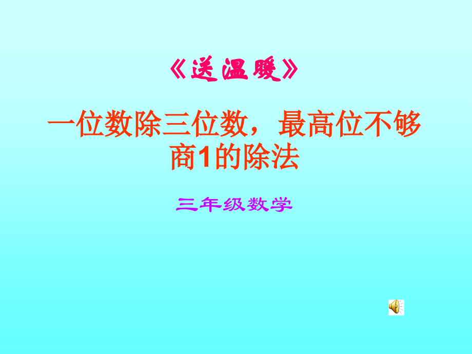 北师大版第五册《送温暖》.ppt_第1页