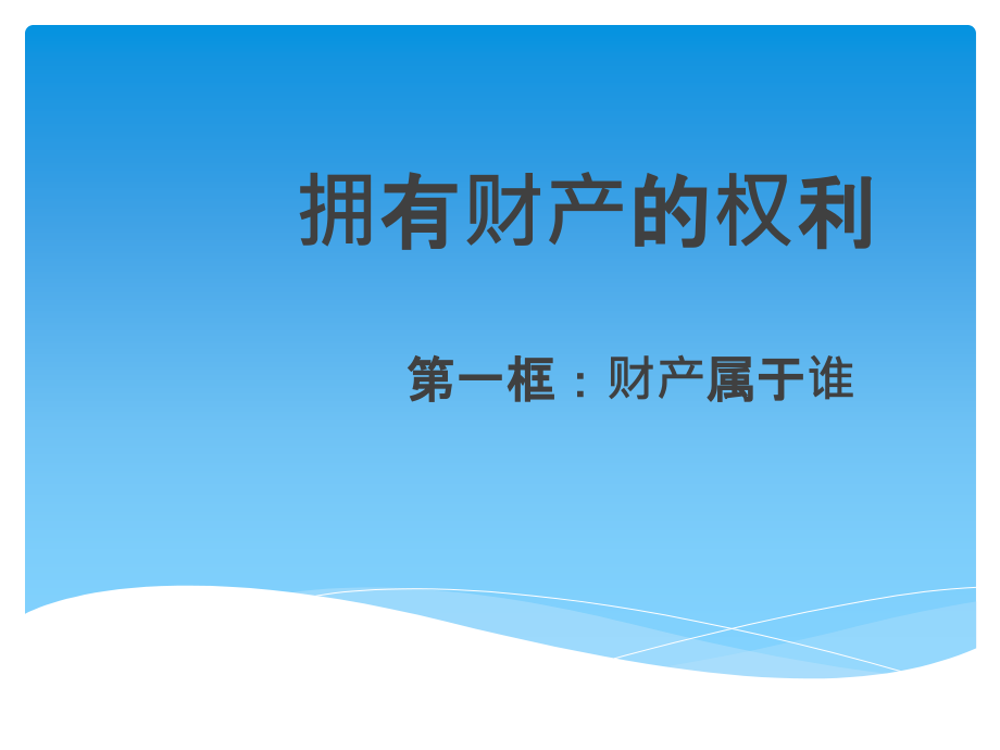 《财产属于谁》课件.ppt_第1页