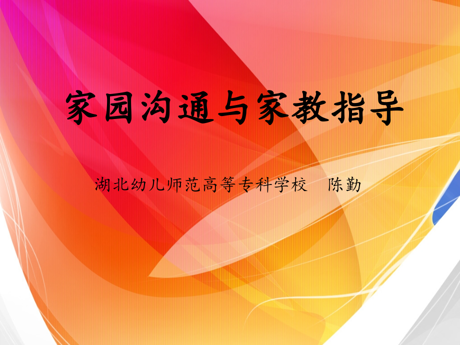 家园沟通与家教指导（新）.pptx_第1页