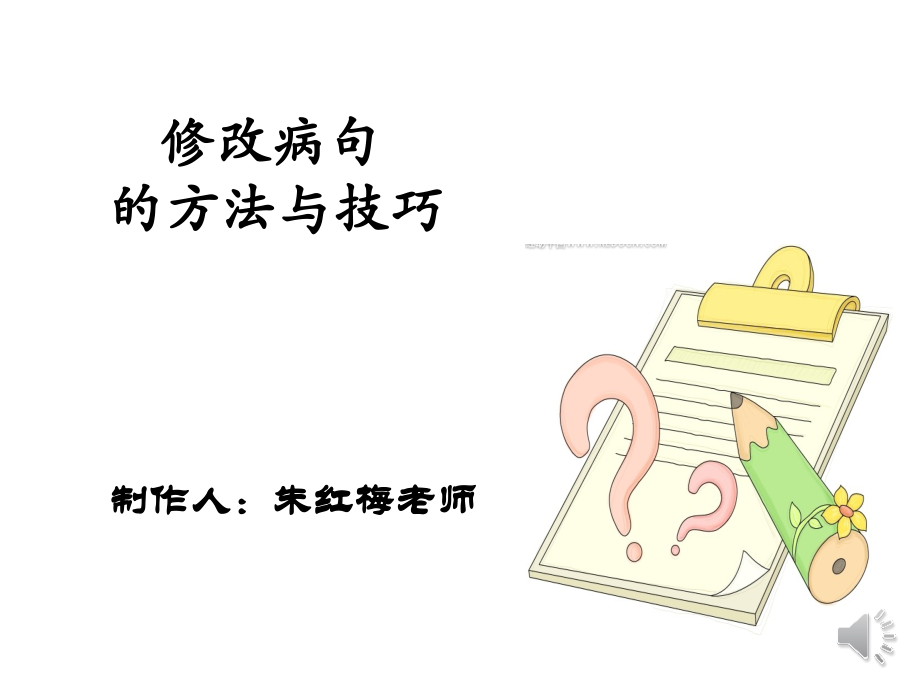 修改病句的方法与技巧.pptx_第1页