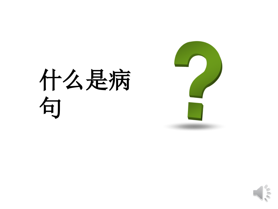修改病句的方法与技巧.pptx_第2页