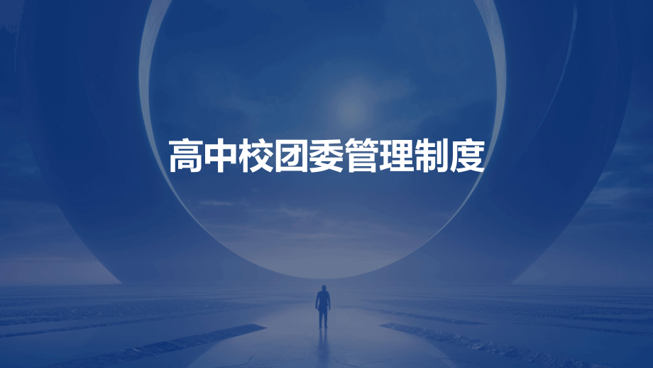 高中校团委管理制度.pptx_第1页