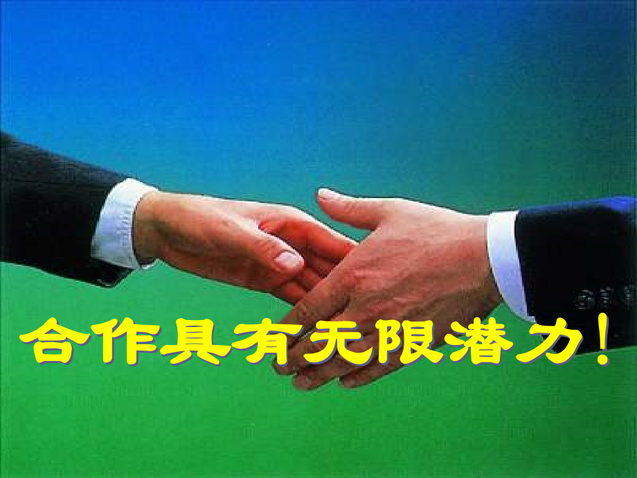 合作具有无限潜力.ppt_第1页
