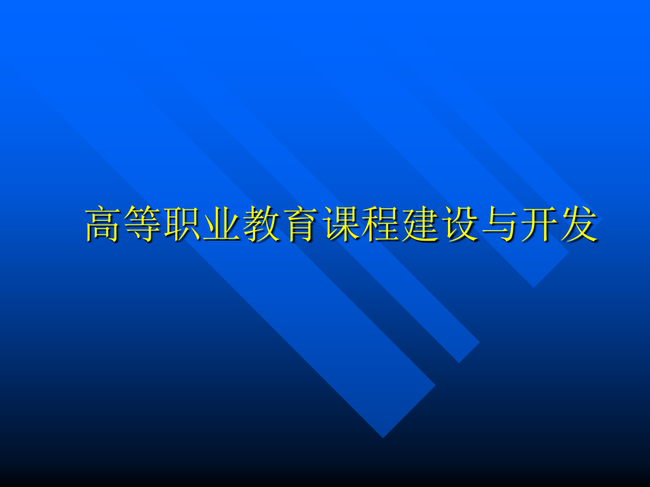 高等职业教育课程建设与开发.ppt_第1页
