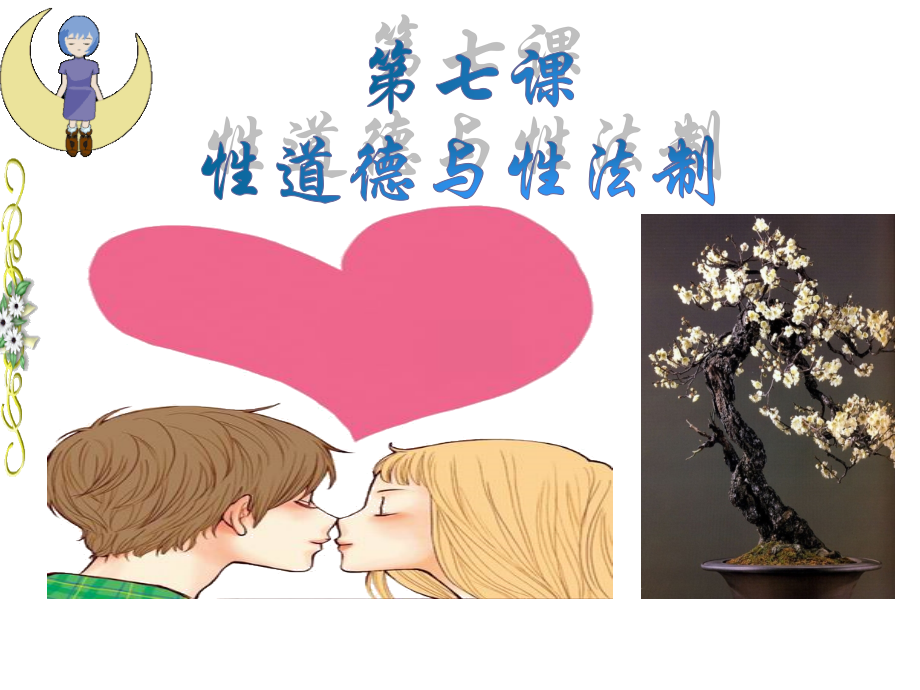 性道德性法制健康教育.ppt_第2页