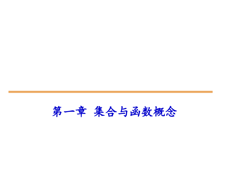 集合间的基本关系课件.ppt_第1页