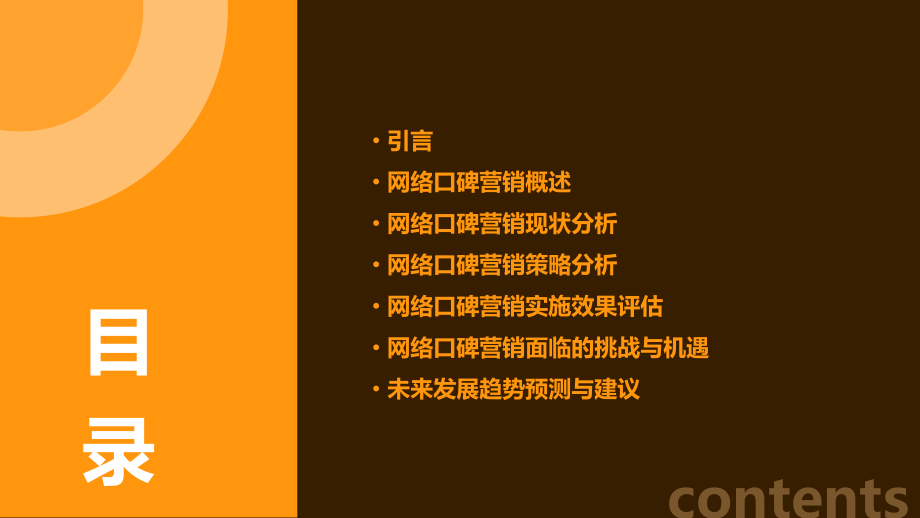 网络口碑营销现状分析报告.pptx_第2页