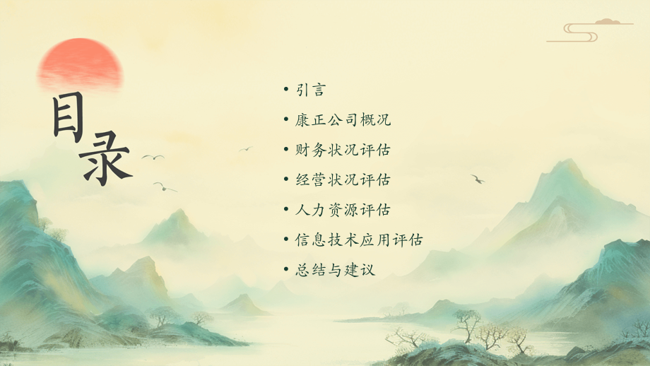 康正评估报告.pptx_第2页