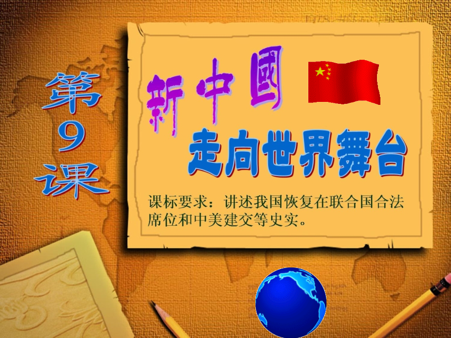 《新中国走向世界舞台》课件3.ppt_第2页