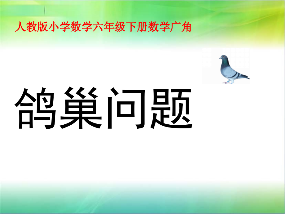 人教版小学数学六年级下册数学广角《鸽巢问题》课件.ppt_第1页