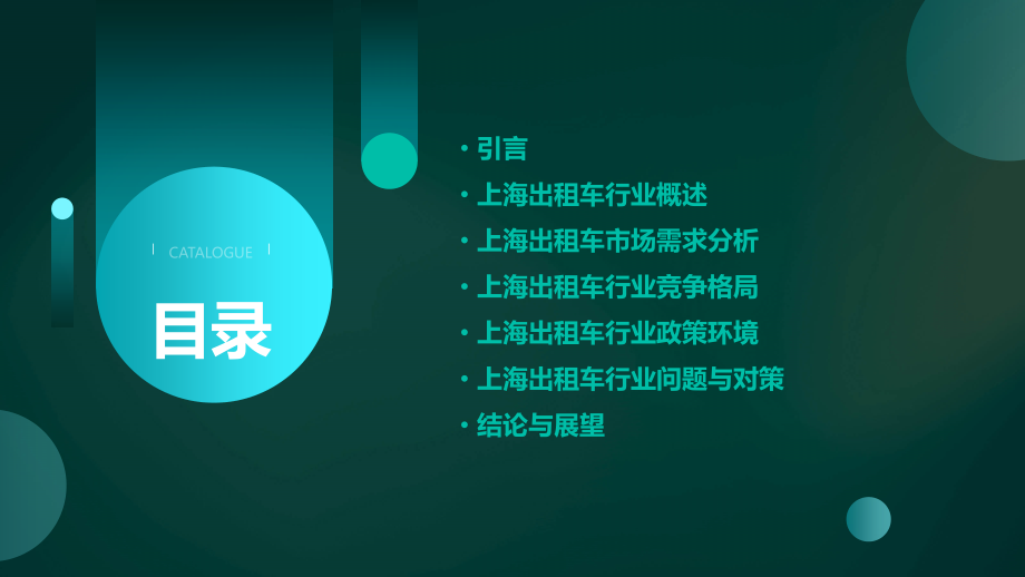 上海出租车行业报告.pptx_第2页