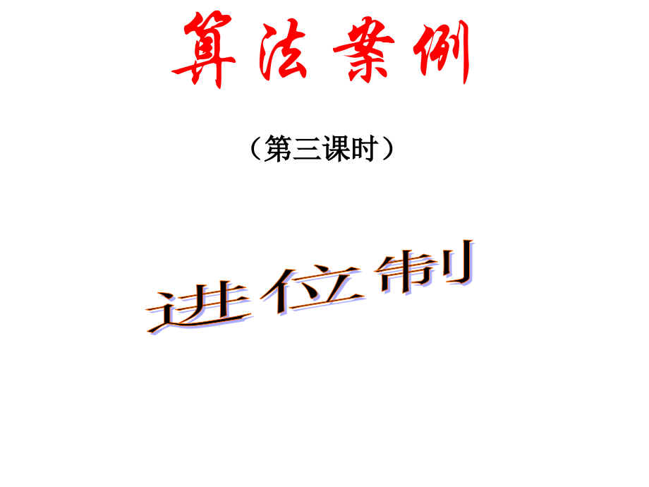 数学：133《算法案例》（进位制）课件（人教A版必修3）.ppt_第1页