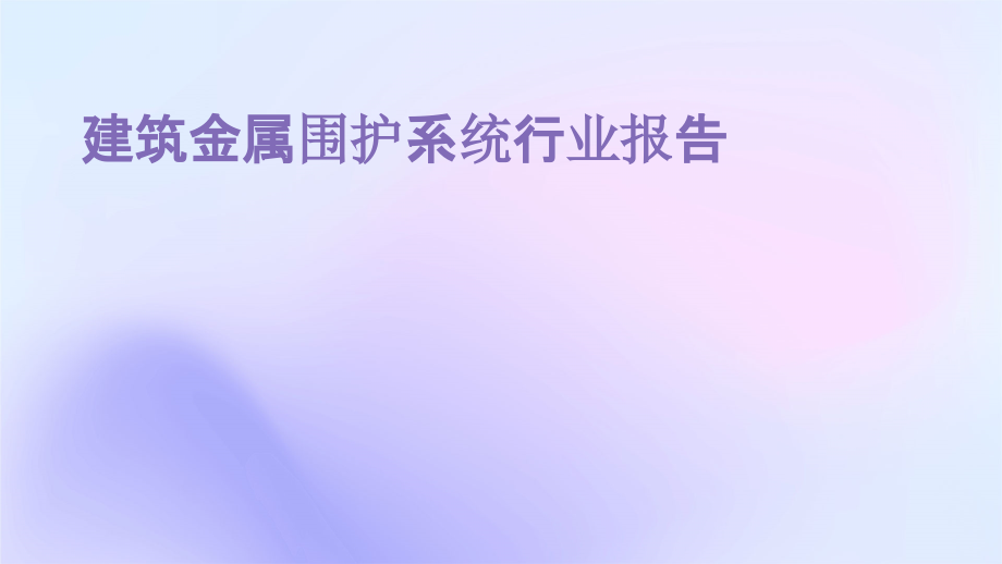 建筑金属围护系统行业报告.pptx_第1页
