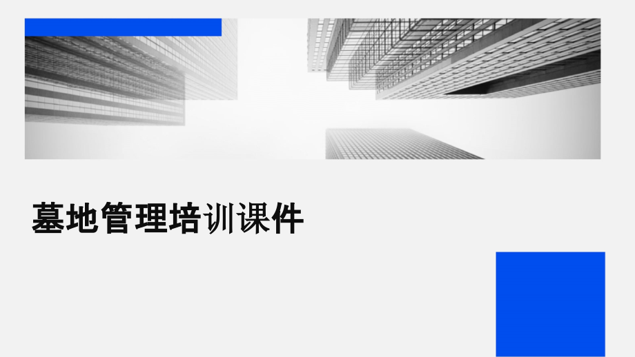 墓地管理培训课件.pptx_第1页