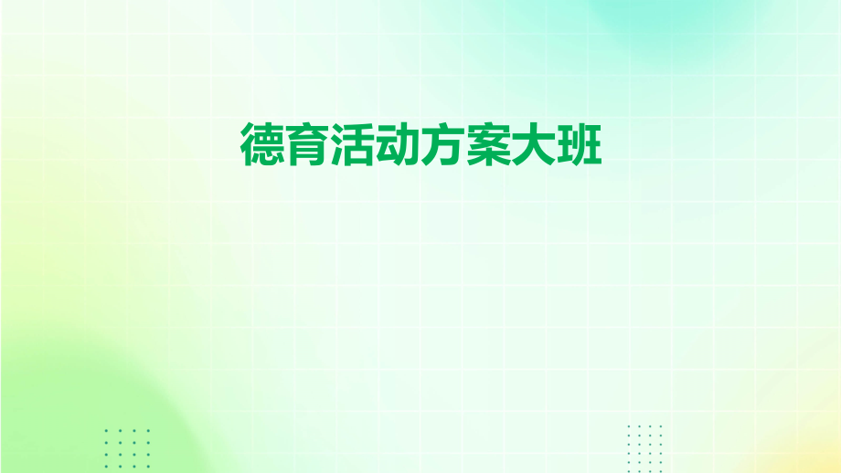 德育活动方案大班.pptx_第1页