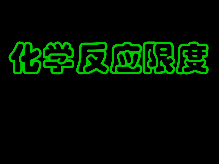 化学平衡第一课时..ppt_第1页
