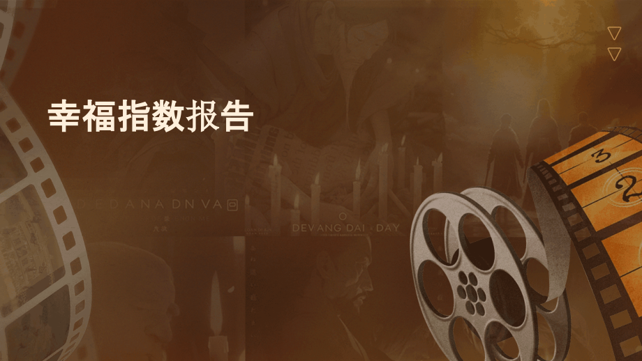 幸福指数报告.pptx_第1页