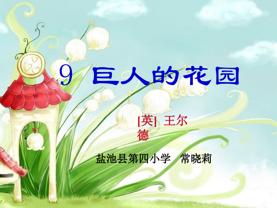 巨人的花园 (4).ppt_第1页