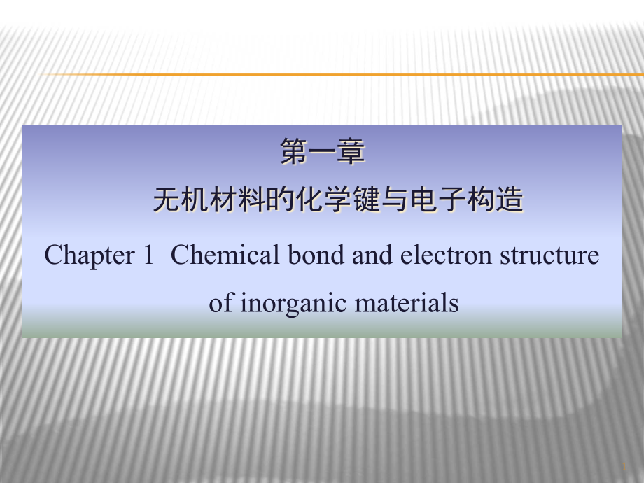 无机材料科学基础化学键与电子结构.pptx_第1页