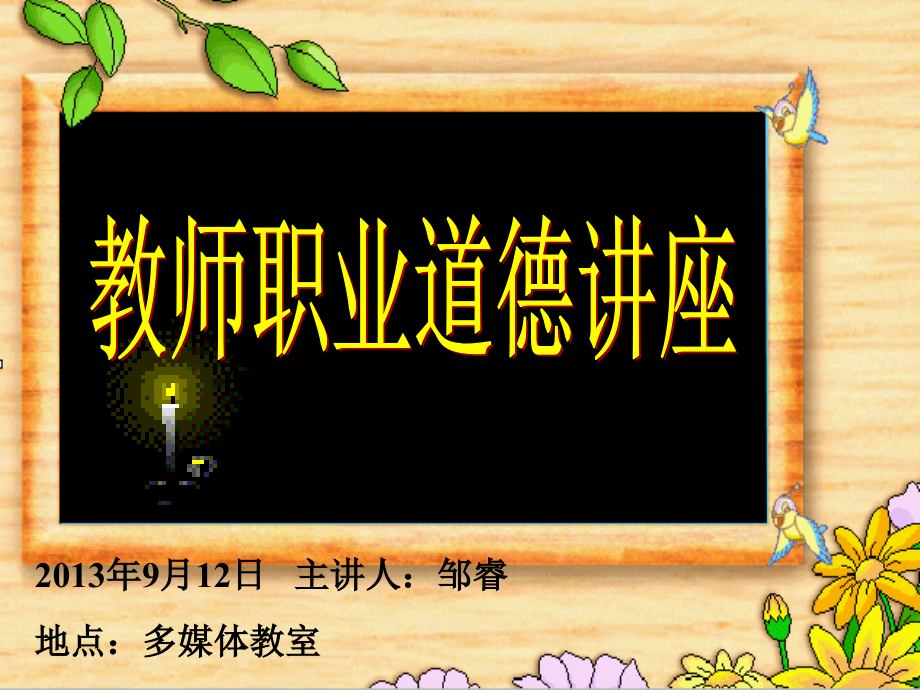 教师职业道德讲座课件(一).ppt_第1页