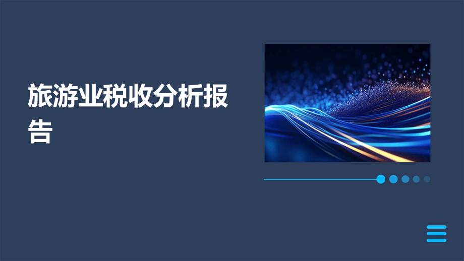 旅游业税收分析报告.pptx_第1页