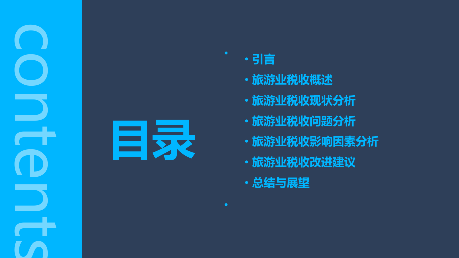旅游业税收分析报告.pptx_第2页