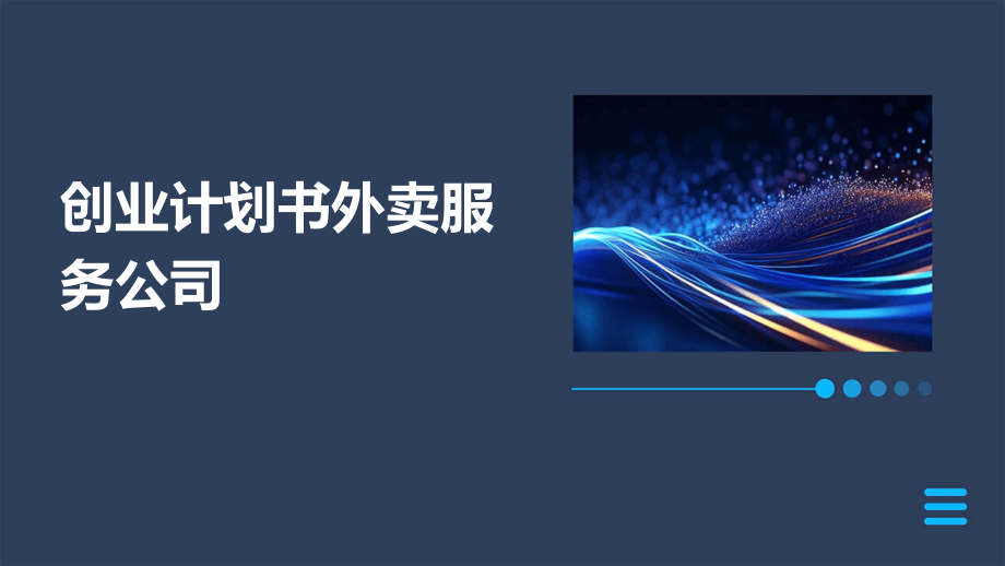 创业计划书外卖服务公司.pptx_第1页