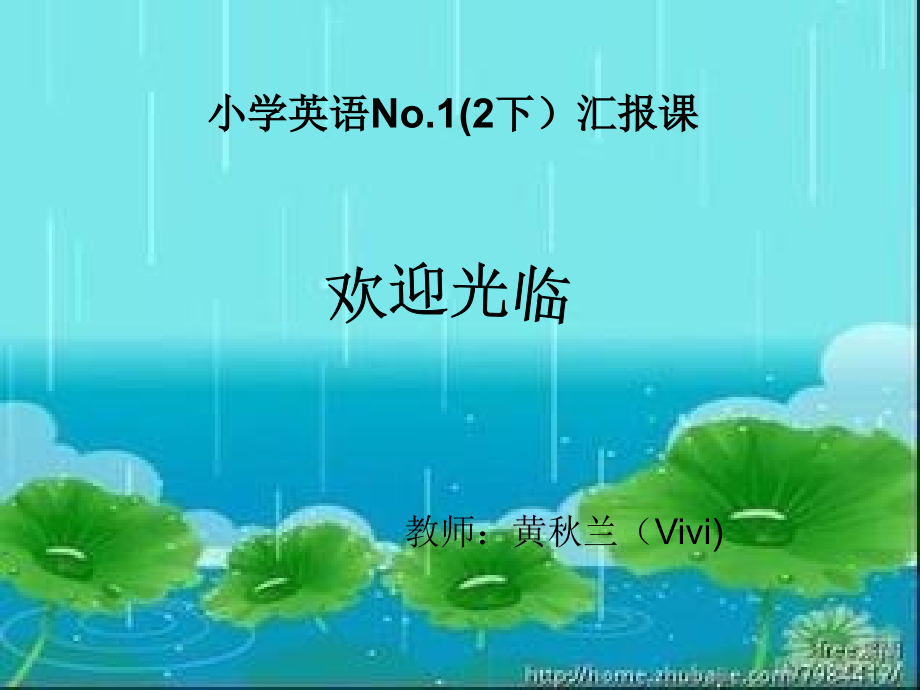 小学英语NO1（2下）汇报课.ppt_第1页