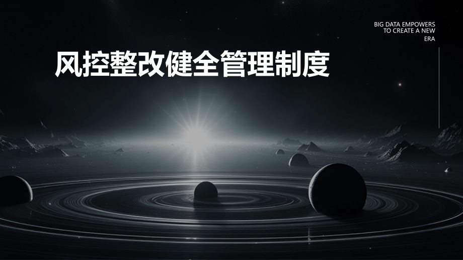 风控整改健全管理制度.pptx_第1页