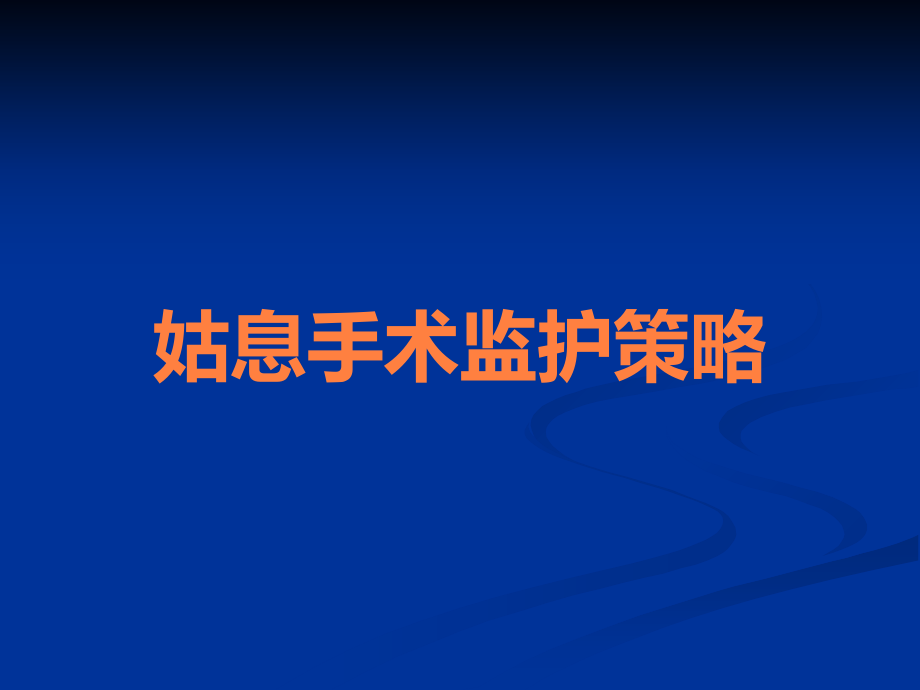 姑息手术监护策略.ppt_第1页