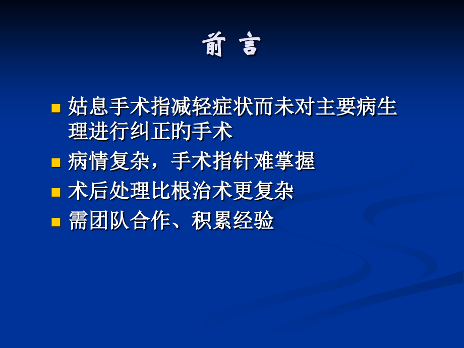 姑息手术监护策略.ppt_第2页