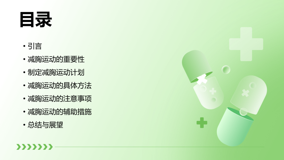 减胸运动计划书.pptx_第2页