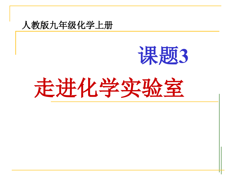 课题3走进实验室(3课时).ppt_第1页
