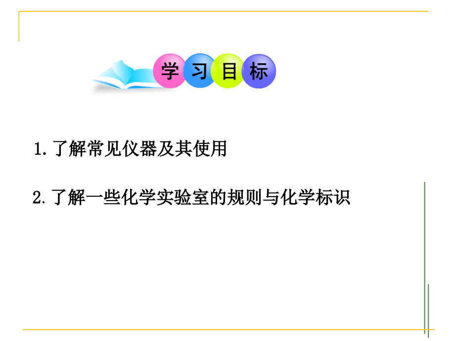 课题3走进实验室(3课时).ppt_第2页