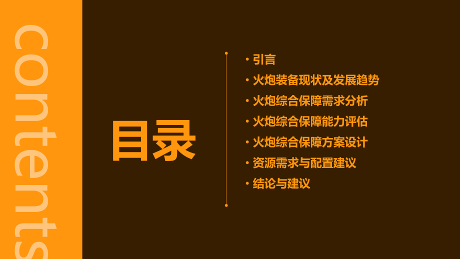 火炮综合保障需求分析报告.pptx_第2页