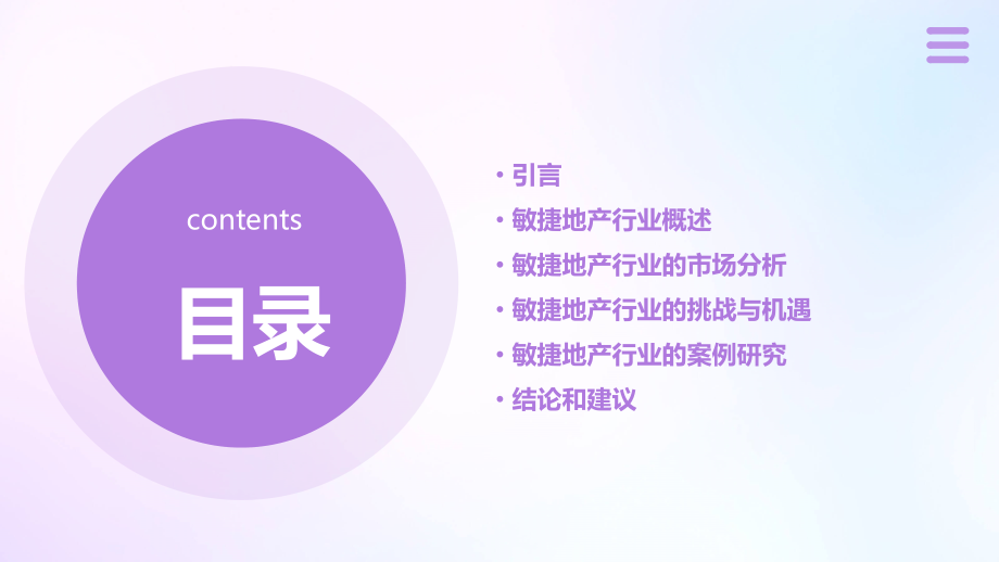 敏捷地产行业报告.pptx_第2页