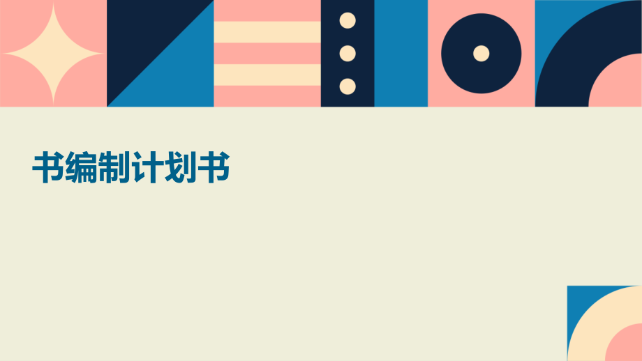 书编制计划书.pptx_第1页