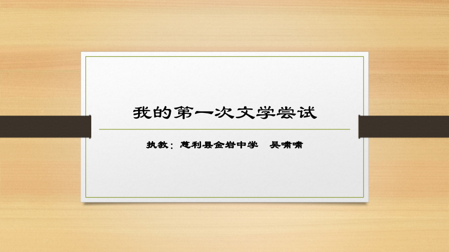 《我的第一次文学尝试》.pptx_第1页