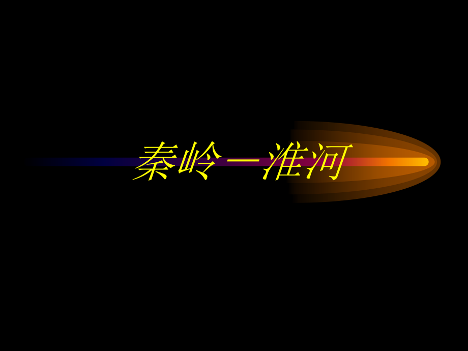 初中地理课件（秦岭－淮河）.ppt_第1页