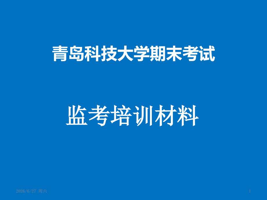 期末考试监考培训材料(考试中心)发放给学院.pptx_第1页